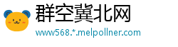 群空冀北网